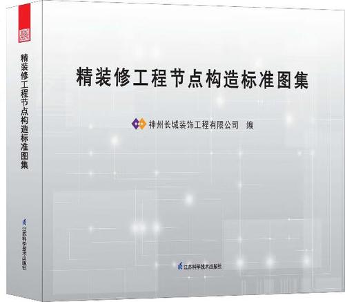 精装修工程节点构造标准图集 神州长城装饰工程 编 江苏科学