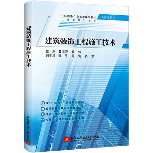 【全新正版】建筑装饰工程施工技术黄海荣,袁炼北